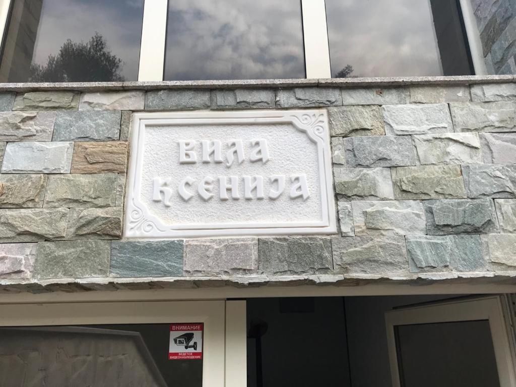 Апартаменты Vila Ksenija Каменари